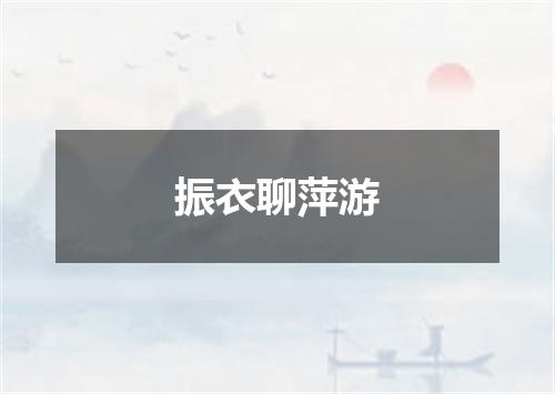 振衣聊萍游