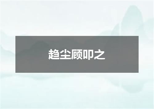 趋尘顾叩之