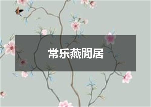 常乐燕閒居