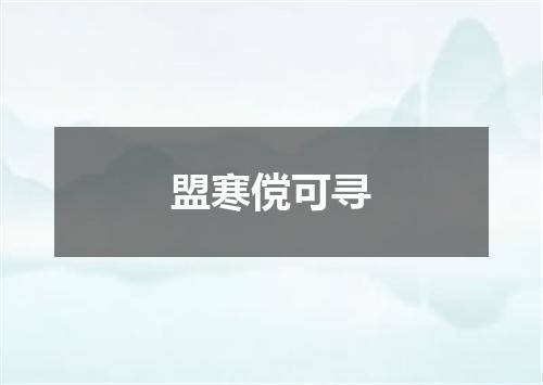 盟寒傥可寻
