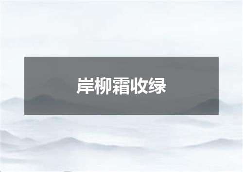 岸柳霜收绿