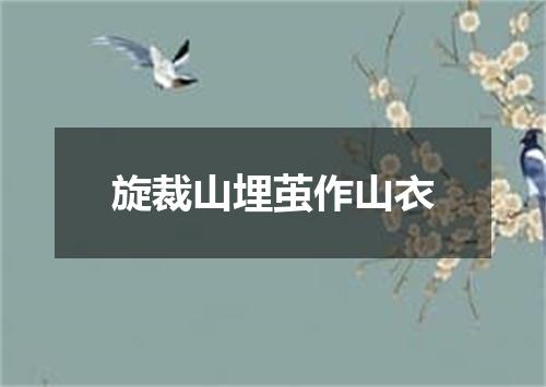 旋裁山埋茧作山衣