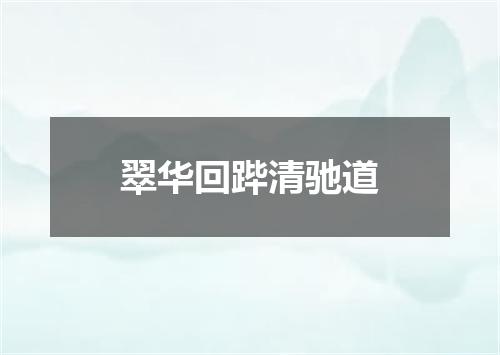 翠华回跸清驰道