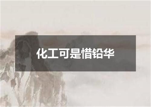 化工可是惜铅华