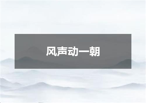 风声动一朝