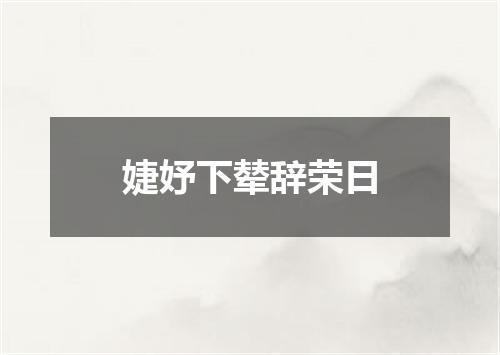 婕妤下辇辞荣日