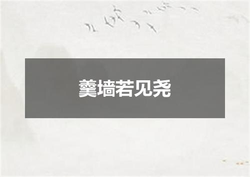 羹墙若见尧