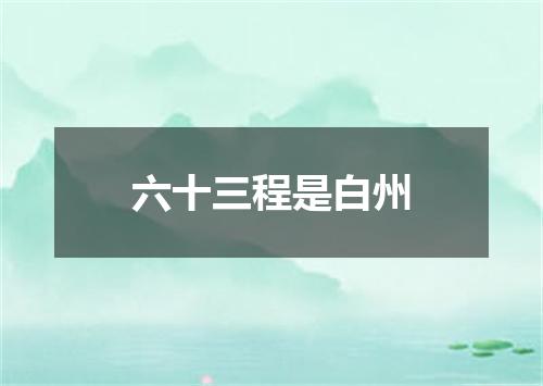 六十三程是白州