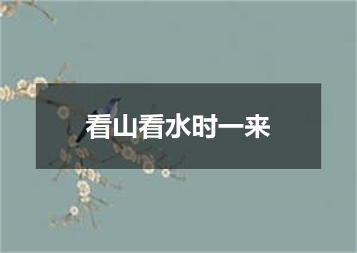看山看水时一来
