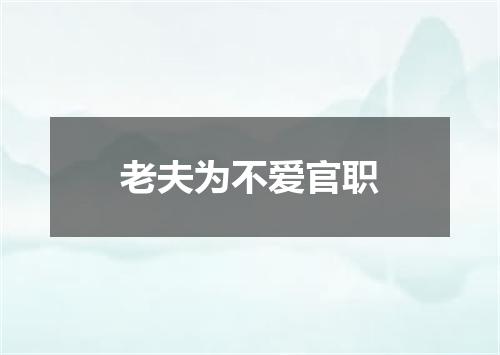 老夫为不爱官职