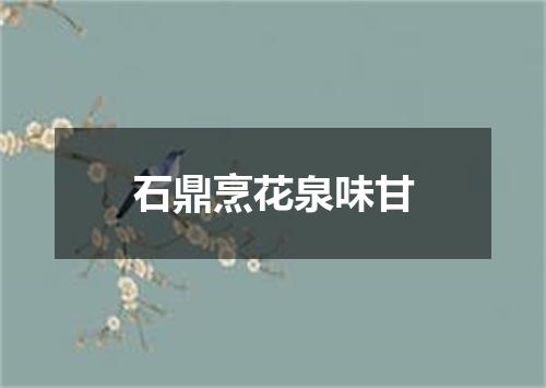 石鼎烹花泉味甘