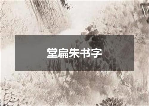 堂扁朱书字
