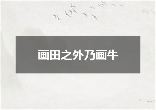 画田之外乃画牛