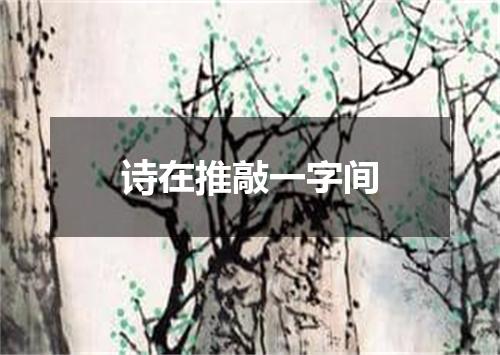 诗在推敲一字间