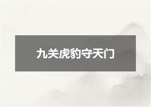 九关虎豹守天门