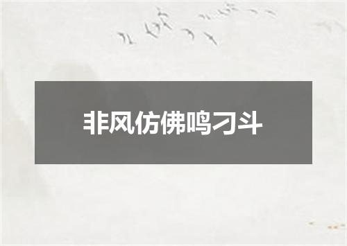 非风仿佛鸣刁斗