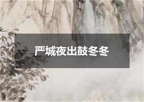 严城夜出鼓冬冬