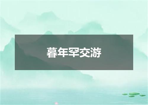 暮年罕交游