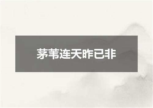 茅苇连天昨已非