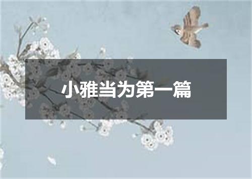 小雅当为第一篇