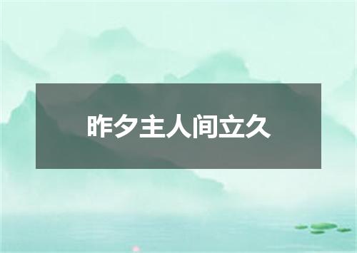 昨夕主人间立久