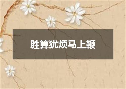 胜算犹烦马上鞭