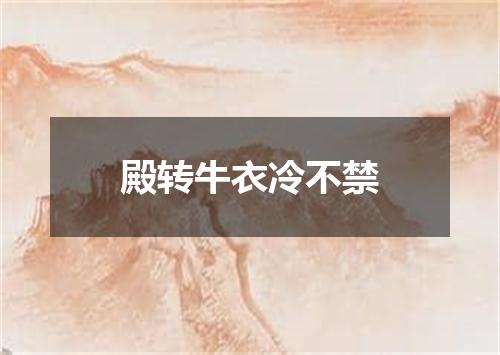 殿转牛衣冷不禁
