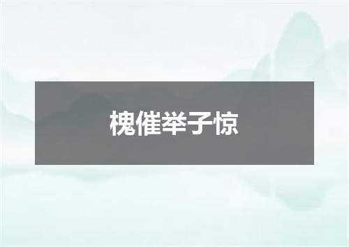 槐催举子惊