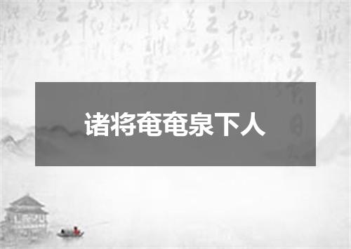 诸将奄奄泉下人