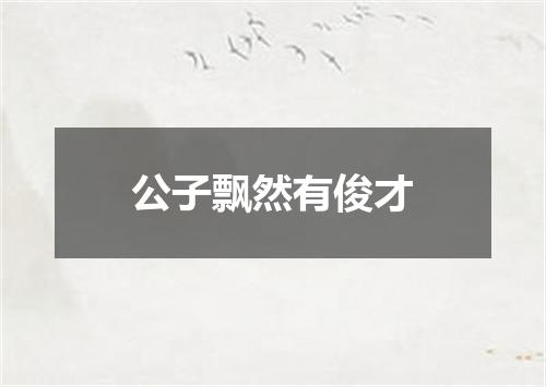 公子飘然有俊才