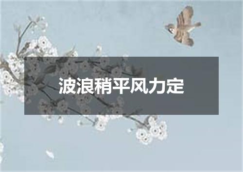 波浪稍平风力定