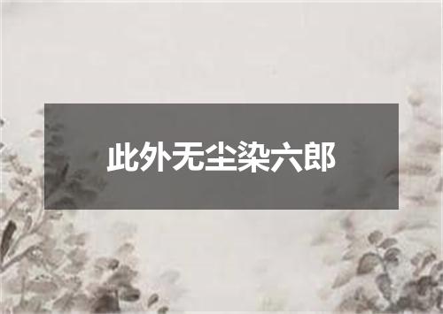 此外无尘染六郎