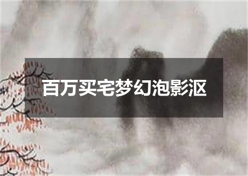百万买宅梦幻泡影沤