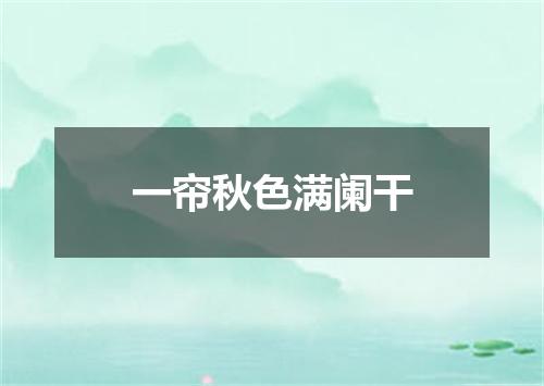 一帘秋色满阑干