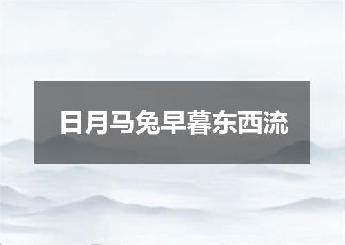 日月马兔早暮东西流