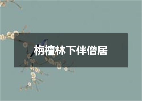 栴檀林下伴僧居