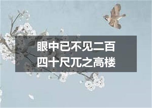 眼中已不见二百四十尺兀之高楼