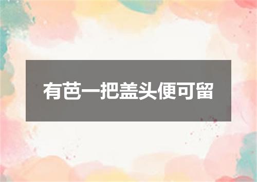 有芭一把盖头便可留