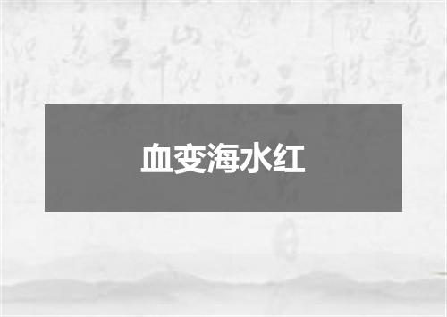 血变海水红