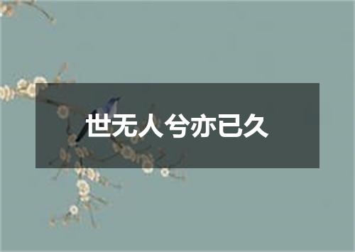 世无人兮亦已久