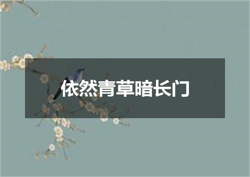 依然青草暗长门