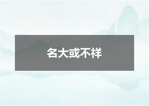 名大或不祥