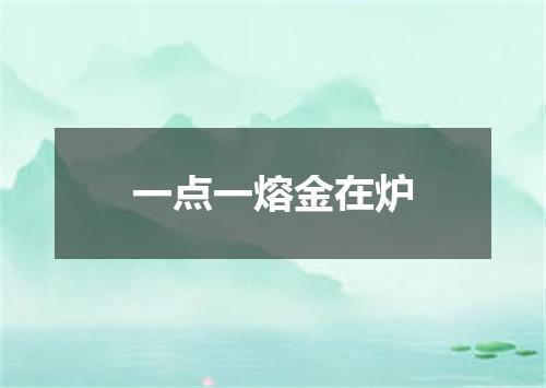 一点一熔金在炉