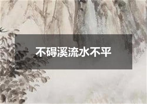 不碍溪流水不平
