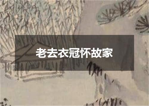 老去衣冠怀故家