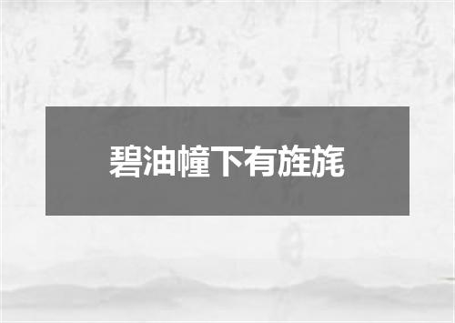 碧油幢下有旌旄