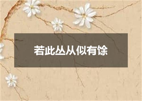 若此丛从似有馀