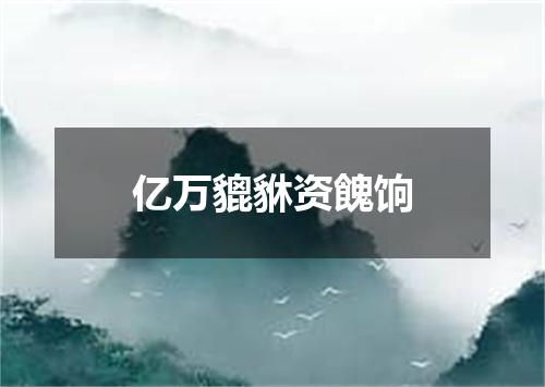亿万貔貅资餽饷
