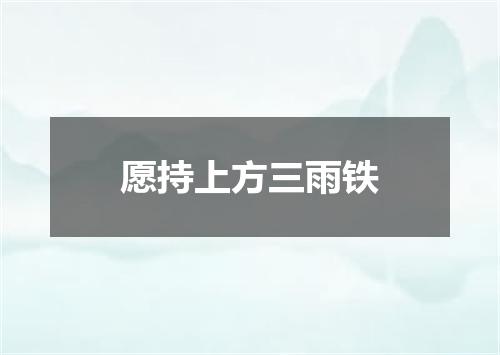 愿持上方三雨铁