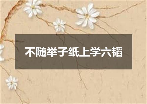 不随举子纸上学六韬